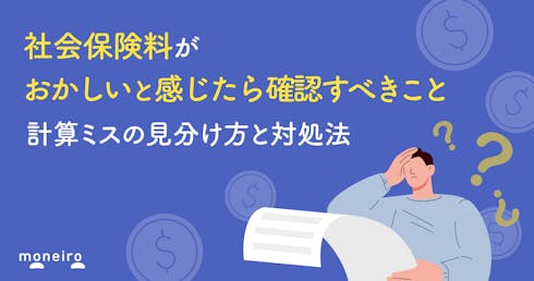 社会保険料がおかしいと感じたら確認すべきこと|計算ミスの見分け方と対処法