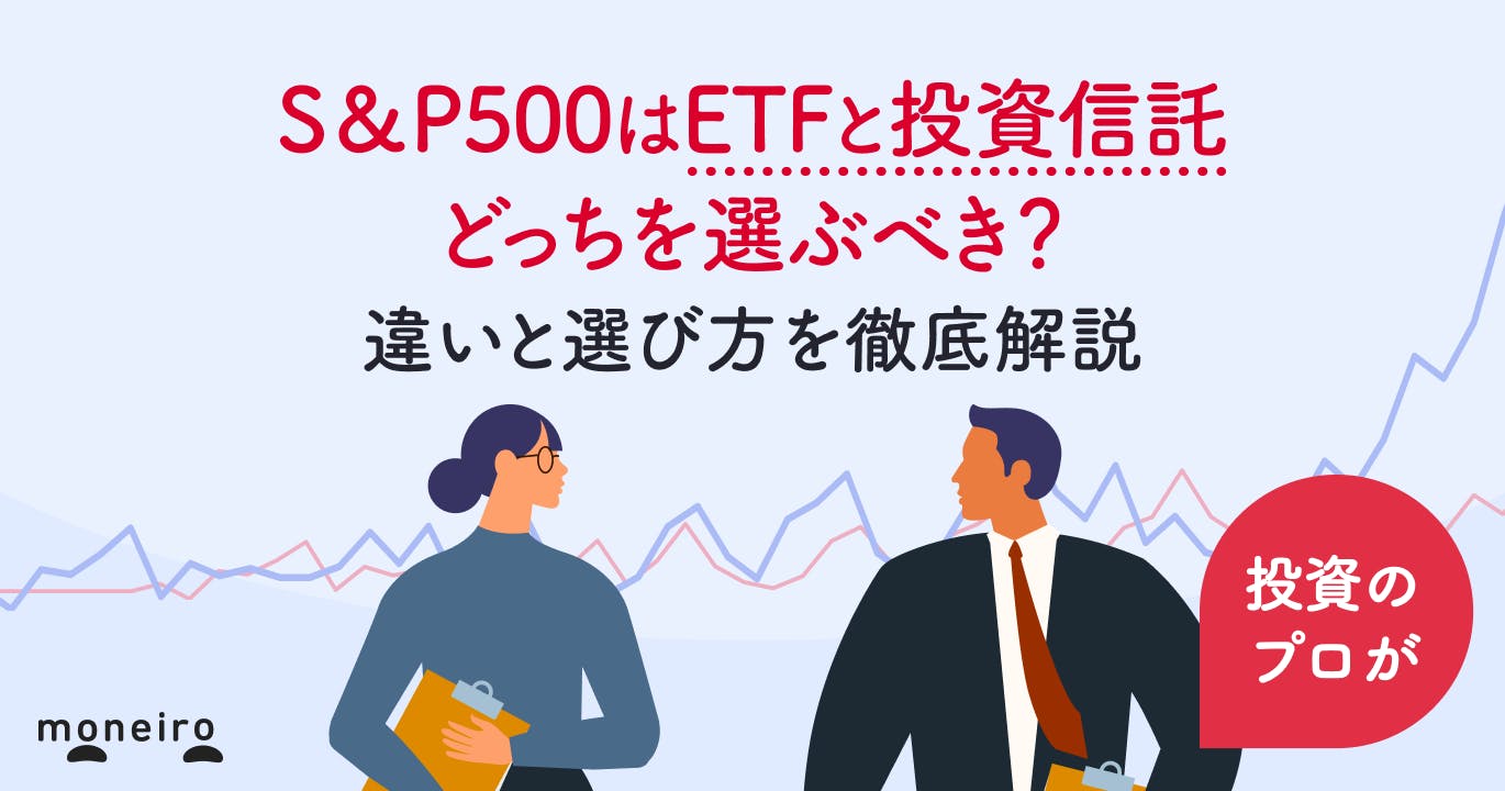 S&P500はETFと投資信託どっちを選ぶべき?違いと選び方をプロが徹底解説