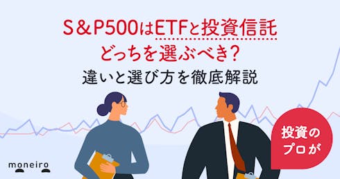 S&P500はETFと投資信託どっちを選ぶべき?違いと選び方をプロが徹底解説