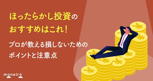 ほったらかし投資のおすすめはこれ！プロが教える損しないためのポイントと注意点