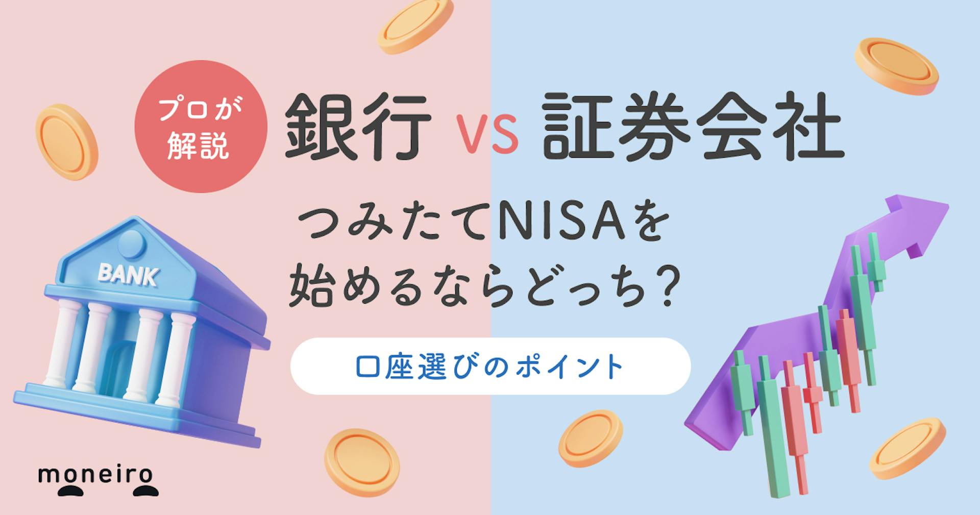 つみたてNISAは銀行と証券会社どっちが得？比較表でわかる口座選びのポイントを徹底解説！
