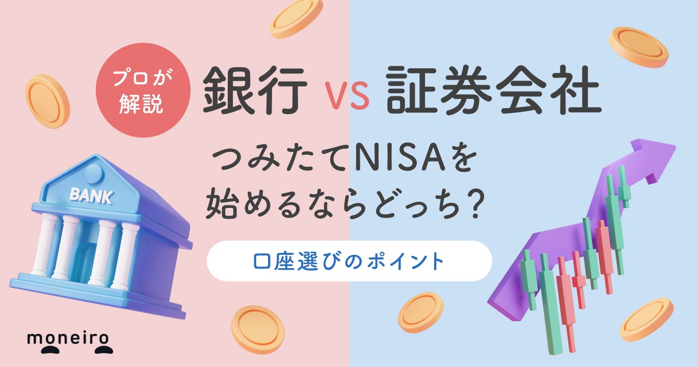 つみたてNISAは銀行と証券会社どっちが得?比較表でわかる口座選びのポイントを徹底解説!