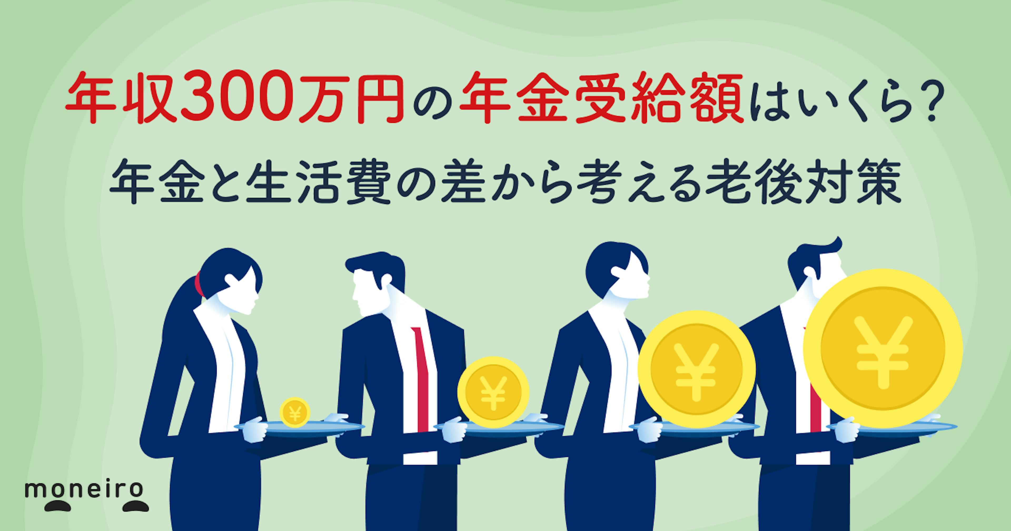 年収300万円の年金受給額はいくら？手取りと生活費の差から考える老後対策