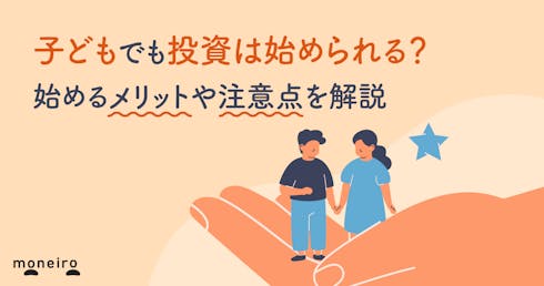 子どもでも投資は始められる？始める上でのメリットや注意点を解説