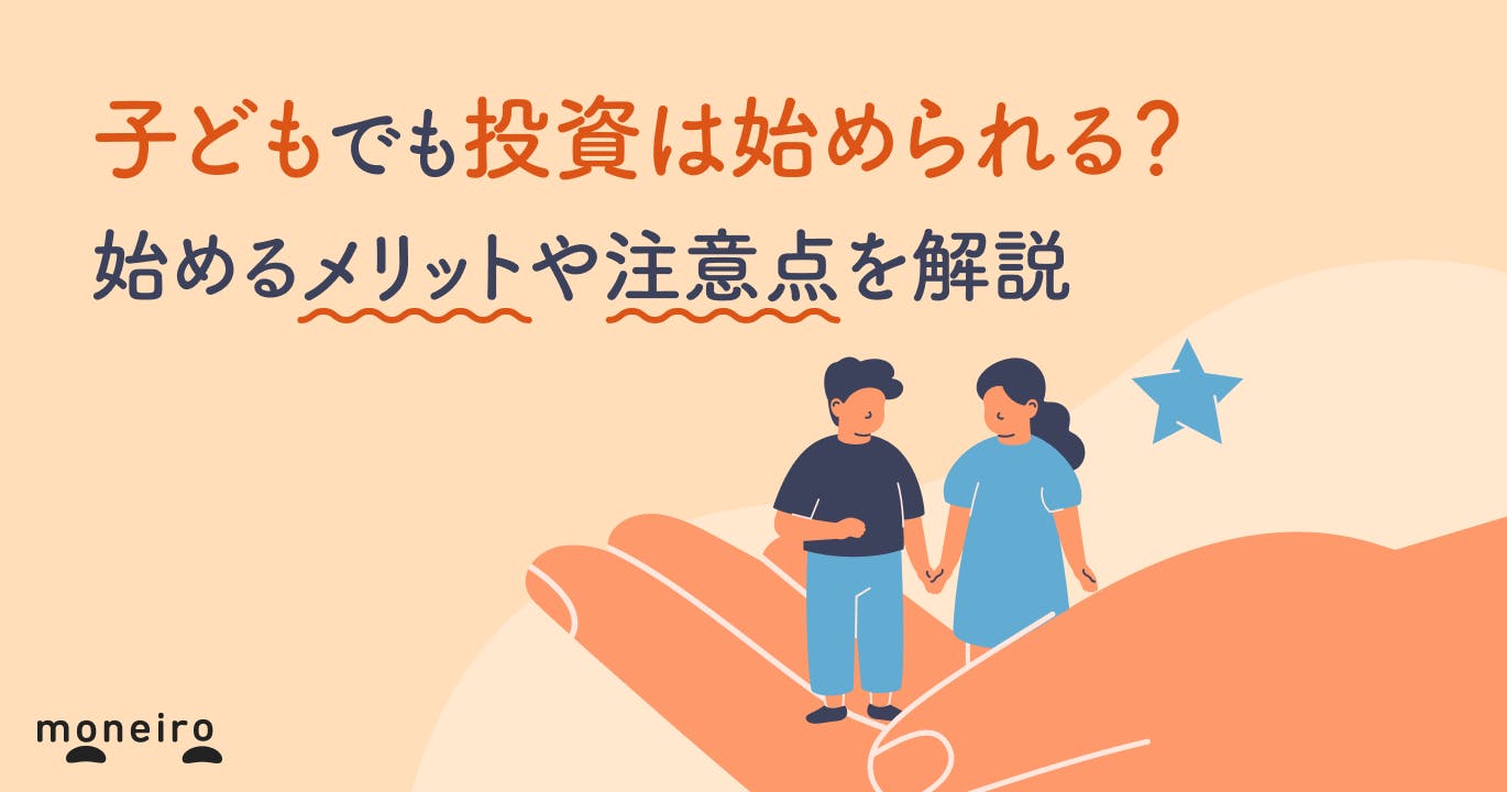 子どもでも投資は始められる?始める上でのメリットや注意点を解説