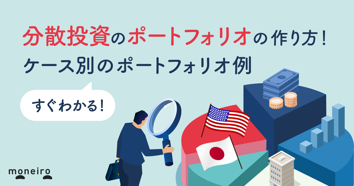 分散投資のポートフォリオの作り方！注意点とケース別の例をプロがわかりやすく解説