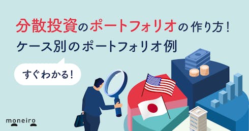 分散投資のポートフォリオの作り方!注意点とケース別の例をプロがわかりやすく解説