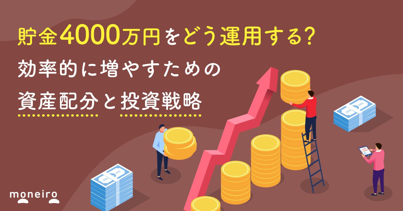 貯金4000万円をどう運用する?お金を効率的に増やすための資産配分と投資戦略