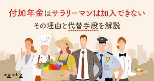 付加年金はサラリーマンは加入できない。その理由と代替手段を解説