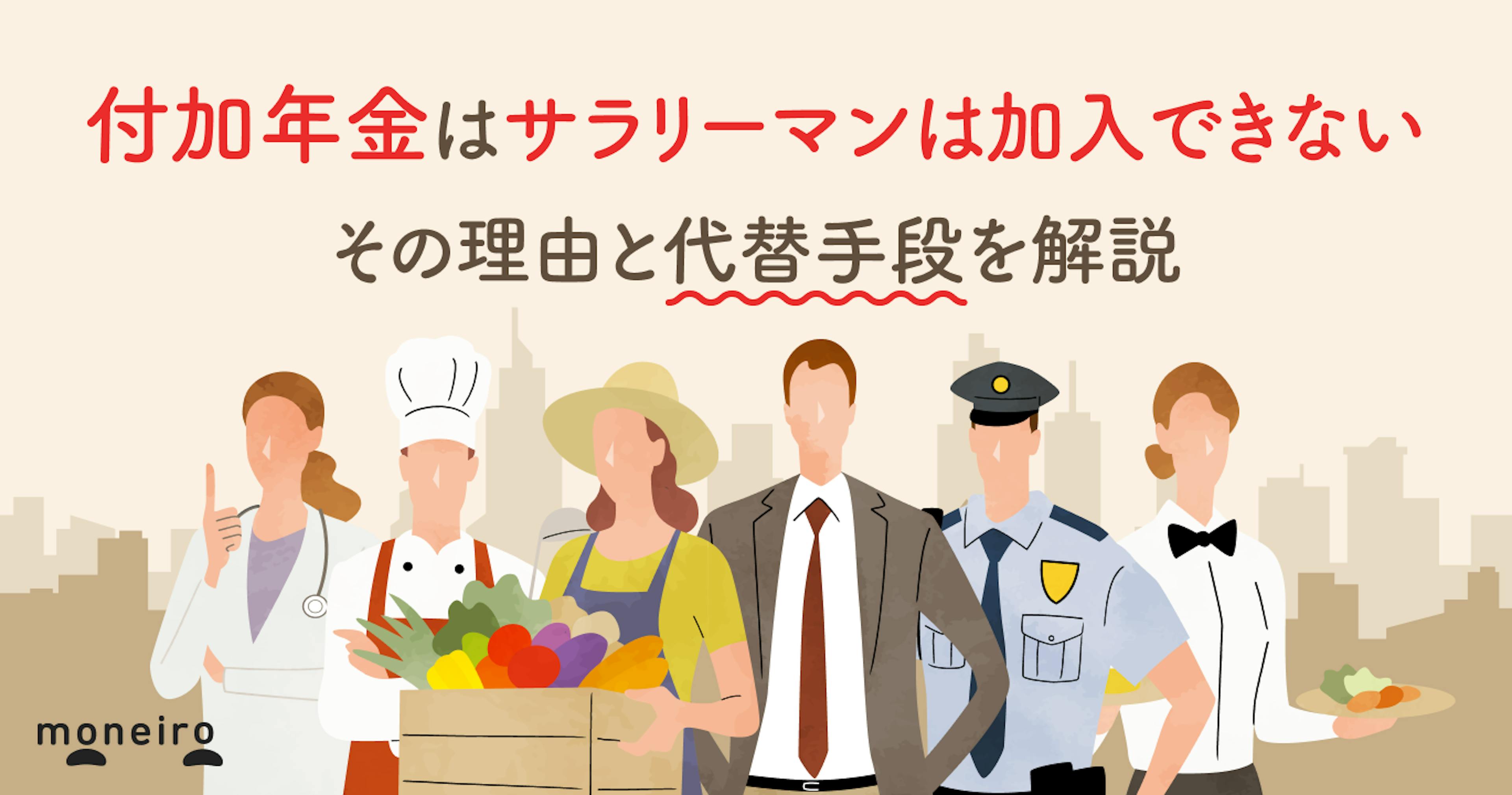 付加年金はサラリーマンは加入できない。その理由と代替手段を解説