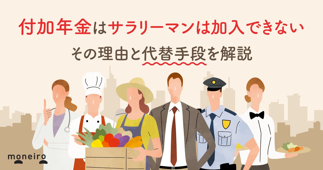 付加年金はサラリーマンは加入できない。その理由と代替手段を解説