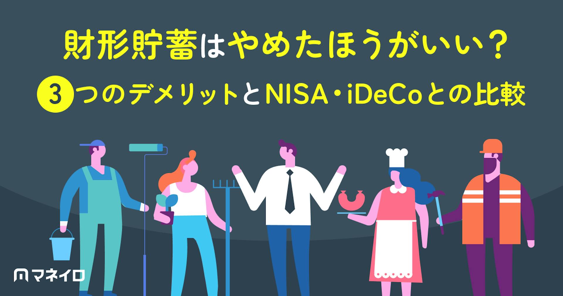 財形貯蓄はやめたほうがいい？デメリットとNISA・iDeCoとの比較で判断基準を解説