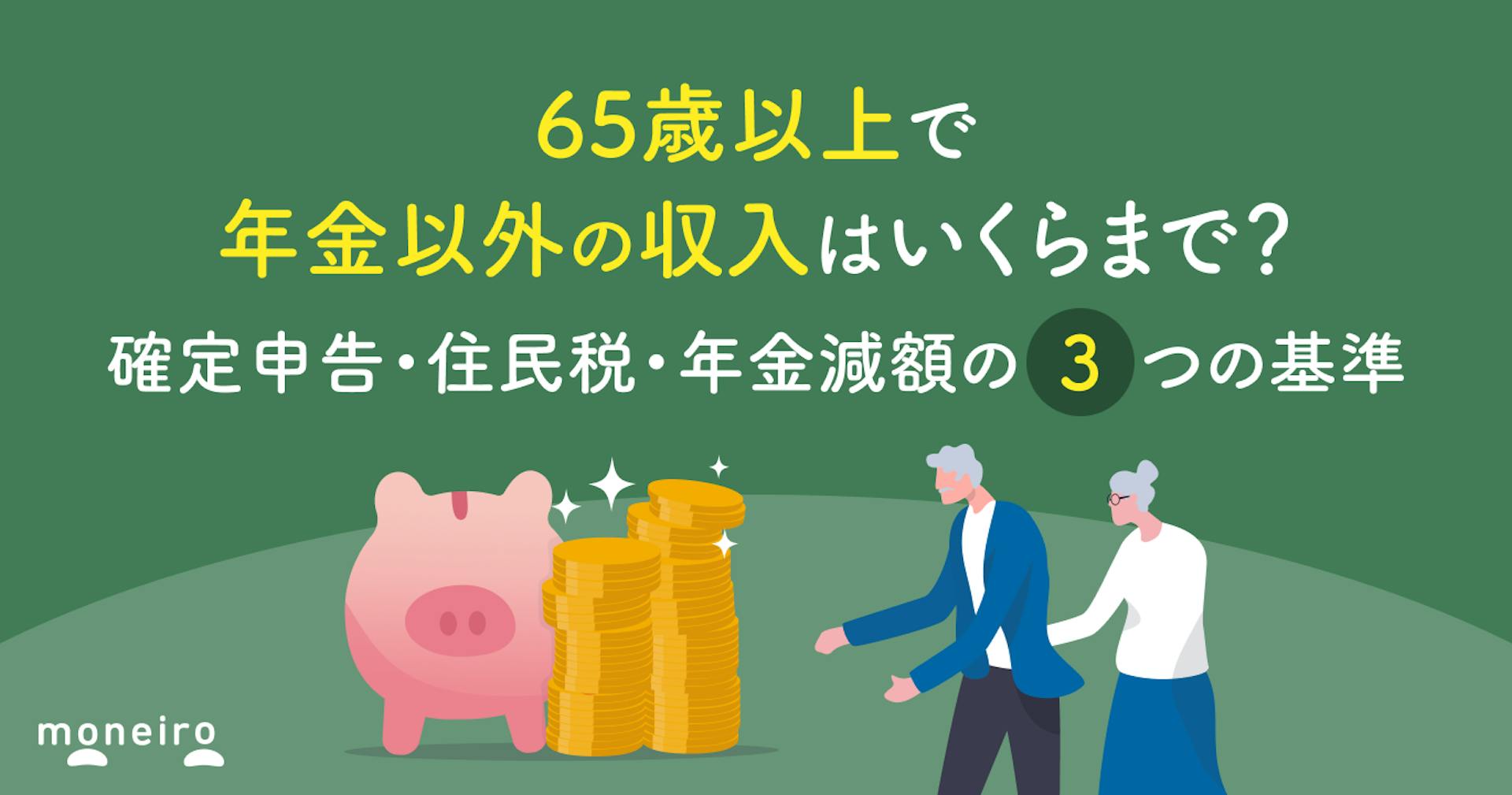 65歳以上で年金以外の収入はいくらまで？確定申告・住民税・年金減額の3つの基準を解説
