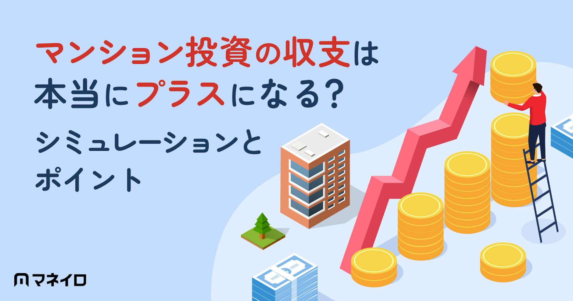 マンション投資の収支は本当にプラスになる？仕組みと黒字化の現実をプロが解説