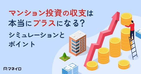 マンション投資の収支は本当にプラスになる?仕組みと黒字化の現実をプロが解説