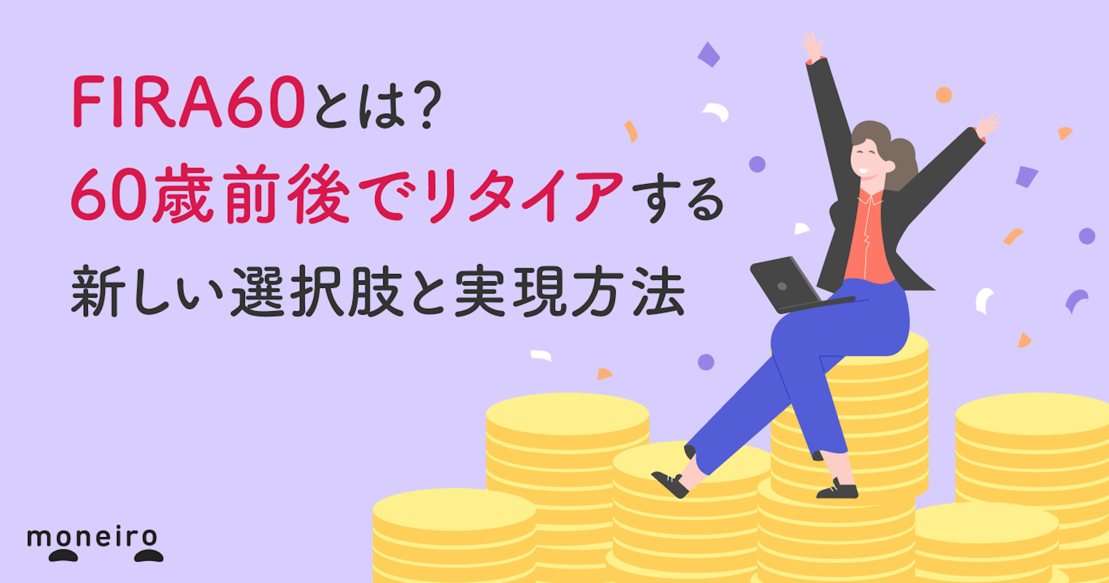 FIRA60とは？60歳前後でリタイアする新しい選択肢と実現方法
