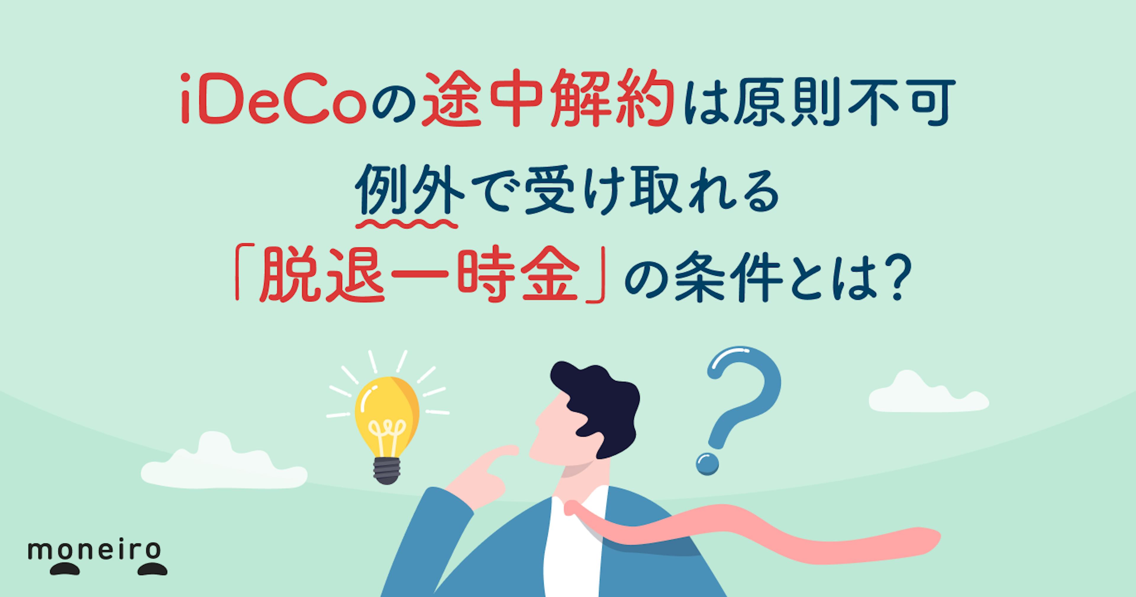 iDeCoの途中解約は原則不可。例外で受け取れる「脱退一時金」の条件とは？