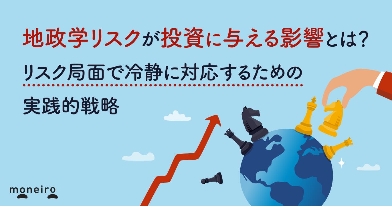 地政学リスクが投資に与える影響とは?リスク局面で冷静に対応するための実践的戦略