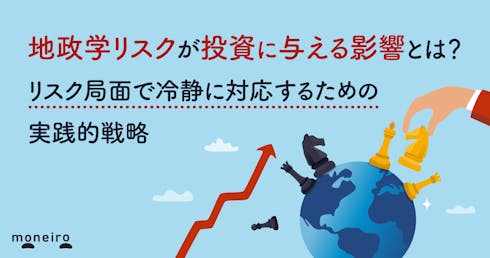 地政学リスクが投資に与える影響とは?リスク局面で冷静に対応するための実践的戦略