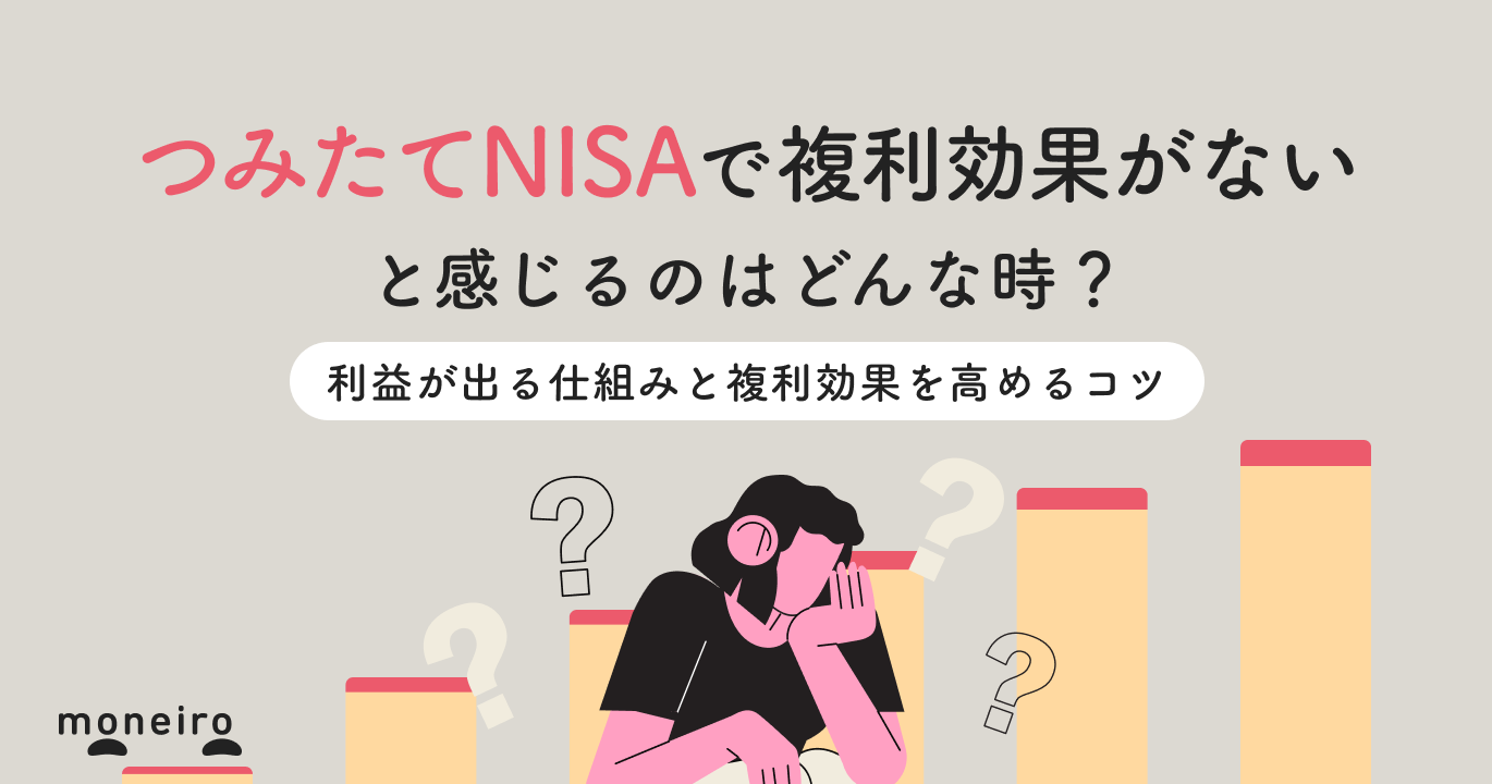 つみたてNISAで複利効果がないと感じる意外なケース～利益が出る仕組みと活用方法を解説｜マネイロメディア｜資産運用とお金の情報サイト
