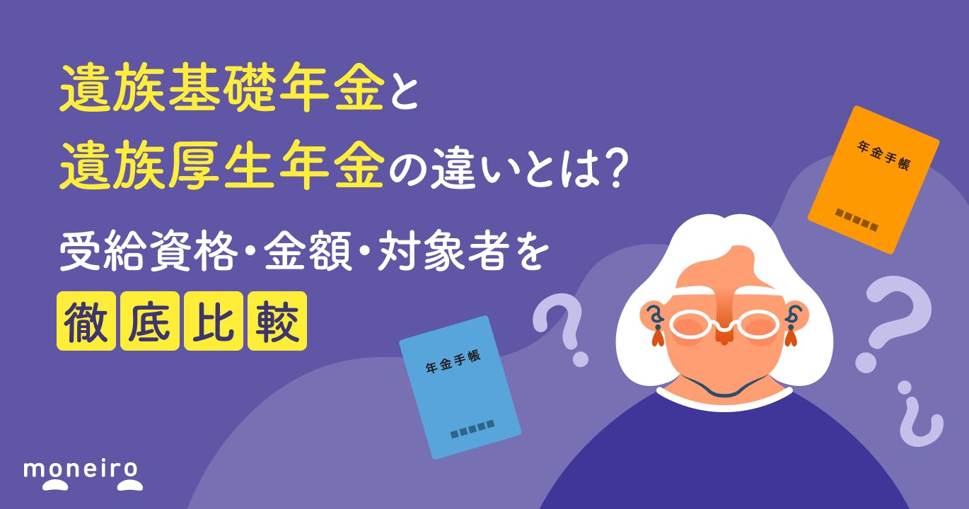 遺族基礎年金と遺族厚生年金の違いとは?受給資格・金額・対象者を徹底比較