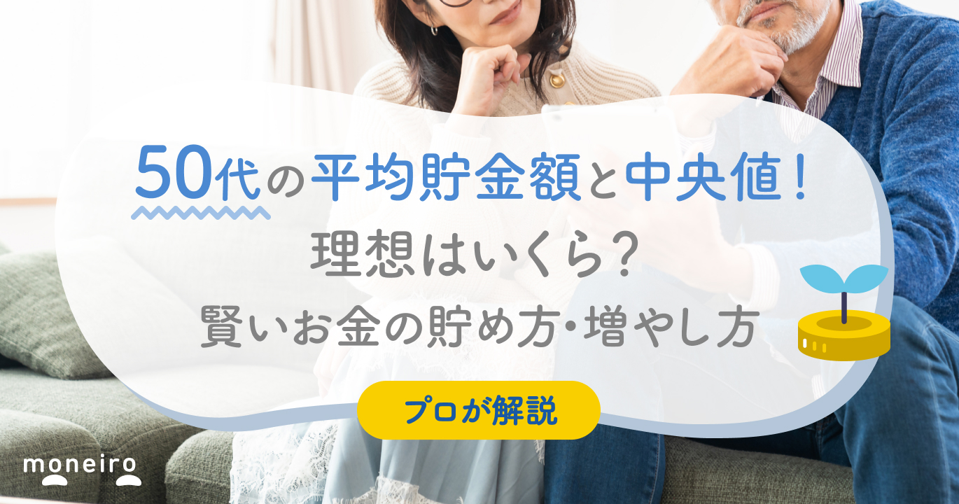 50代の平均貯金額と中央値！理想はいくら？賢いお金の貯め方・増やし方をプロが解説