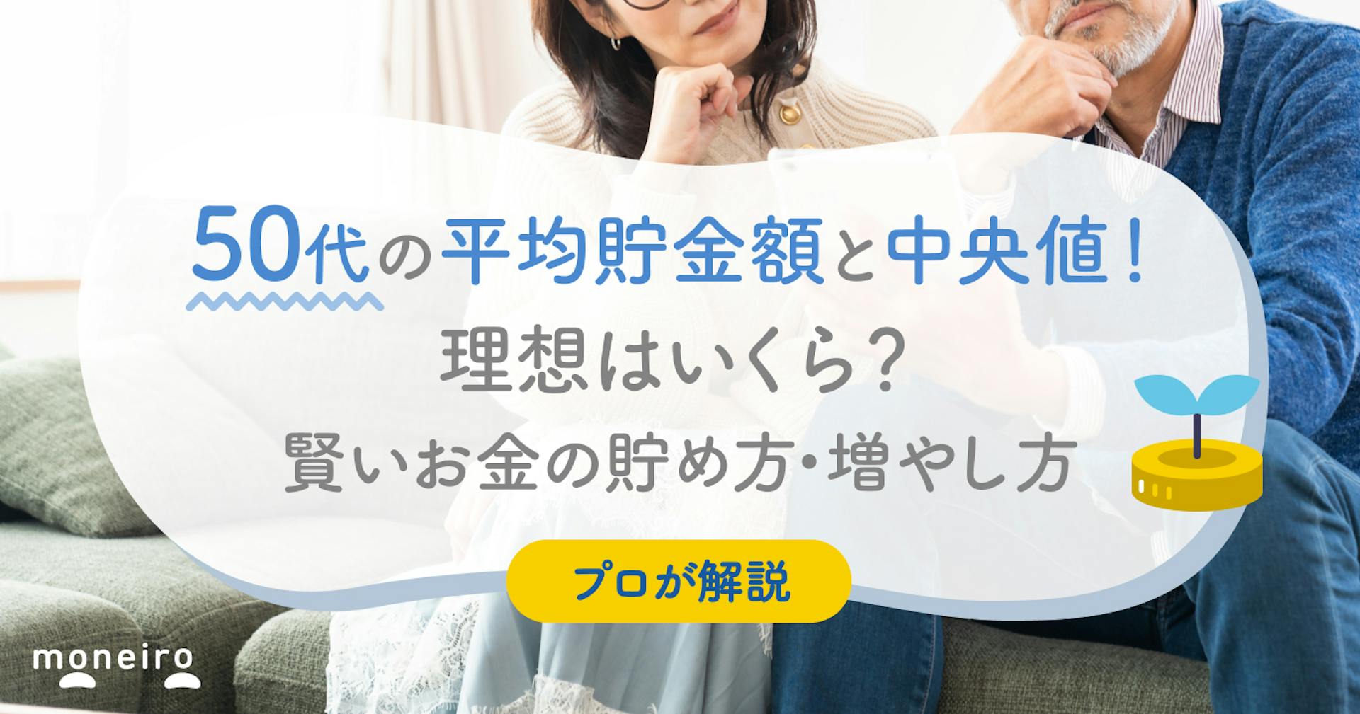 50代の平均貯金額と中央値！理想はいくら？賢いお金の貯め方・増やし方をプロが解説