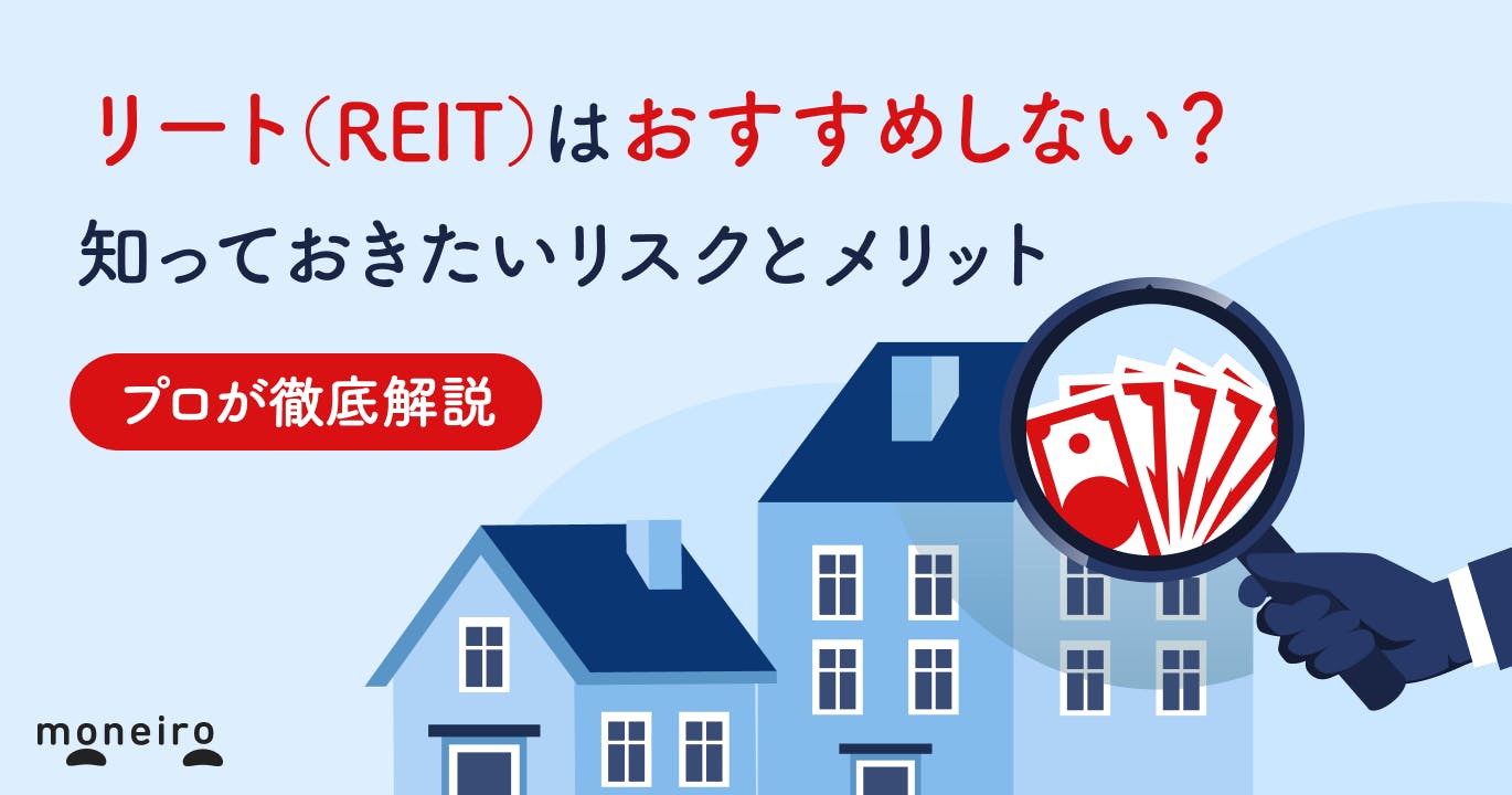 リート(REIT)はおすすめしない?投資信託で損しないために知っておきたいリスクとメリット