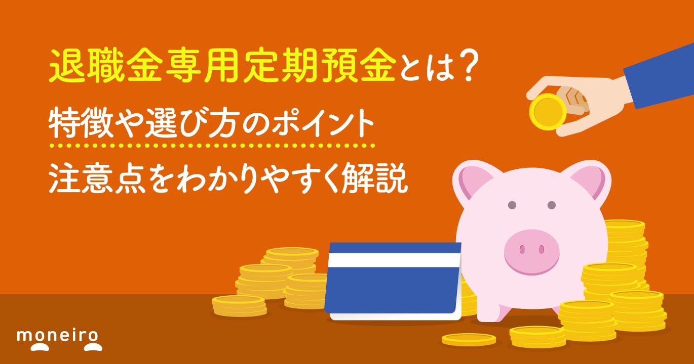 退職金専用定期預金とは?特徴や選び方のポイント、注意点をわかりやすく解説