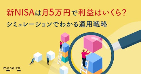 新NISAは月5万円で利益はいくら?シミュレーションでわかる現実的な運用戦略を解説