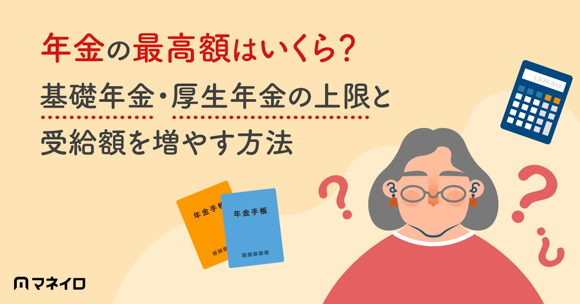 年金の最高額はいくら？基礎年金・厚生年金の上限と受給額を増やす方法をわかりやすく解説