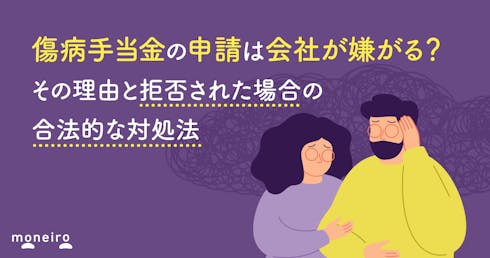 傷病手当金の申請は会社が嫌がる？その理由と拒否された場合の合法的な対処法