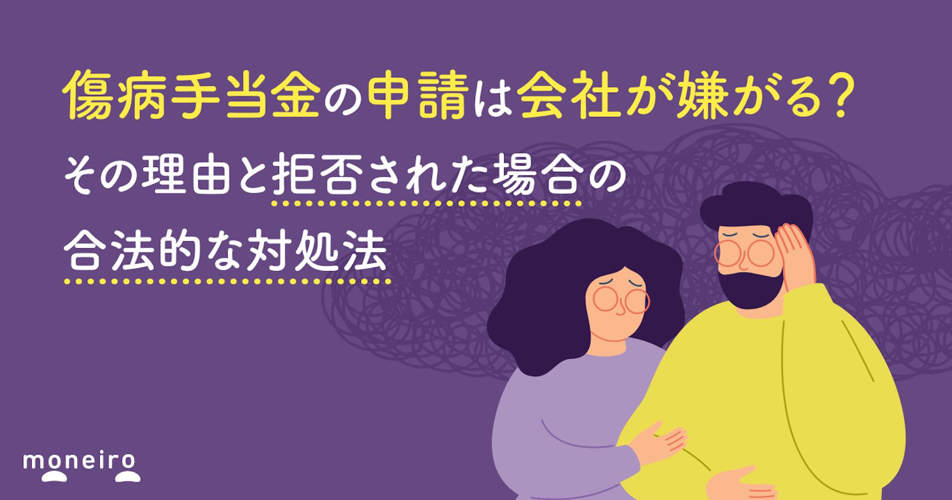 傷病手当金の申請は会社が嫌がる？その理由と拒否された場合の合法的な対処法
