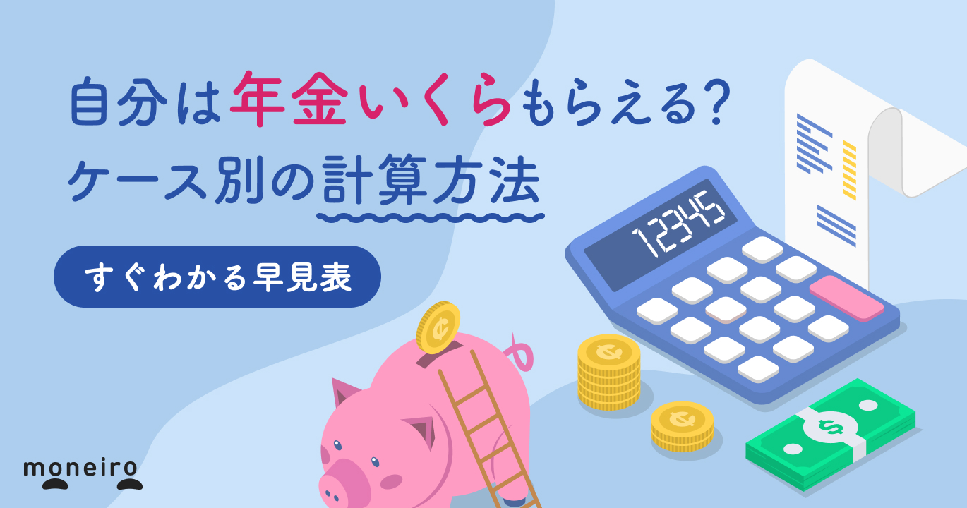 年金はいくらもらえる？平均受給額データ＆自分の受給額の確認方法を解説