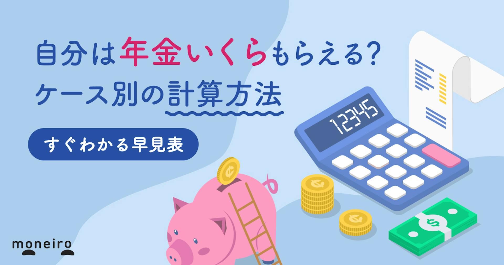 年金はいくらもらえる？平均受給額データ＆自分の受給額の確認方法を解説