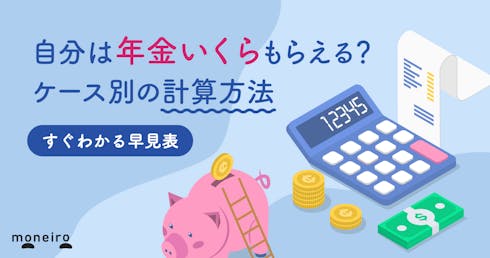 年金はいくらもらえる?平均受給額データ&自分の受給額の確認方法を解説