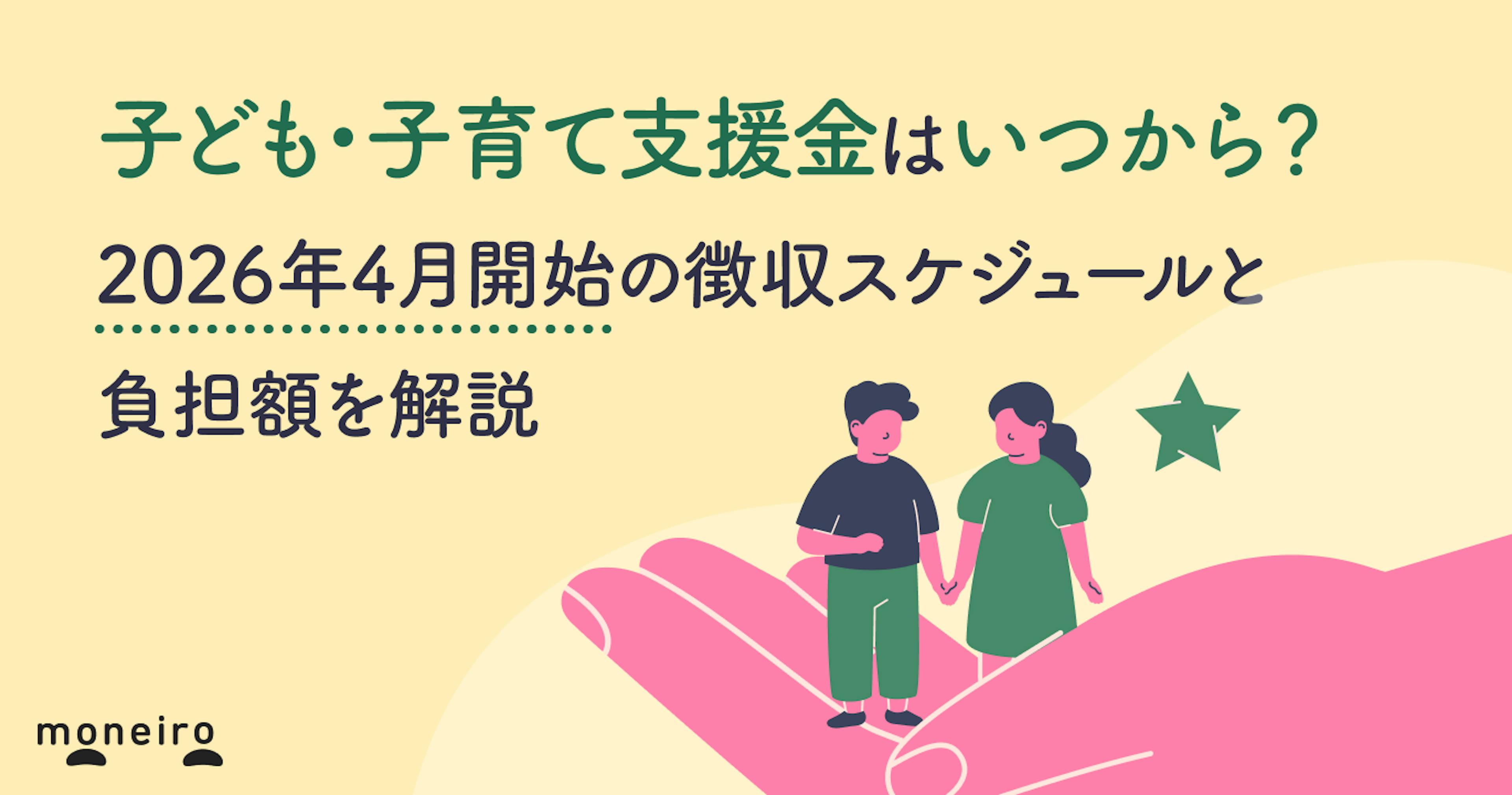 子ども・子育て支援金はいつから？2026年4月開始の徴収スケジュールと負担額を解説