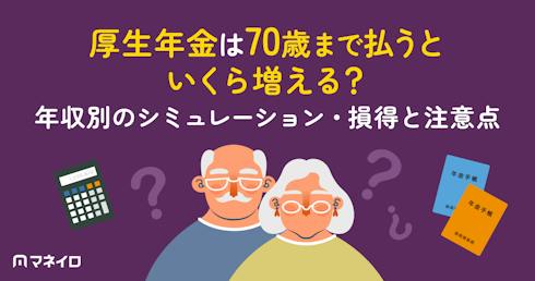 厚生年金は70歳まで払うといくら増える?年収別のシミュレーション・損得と注意点