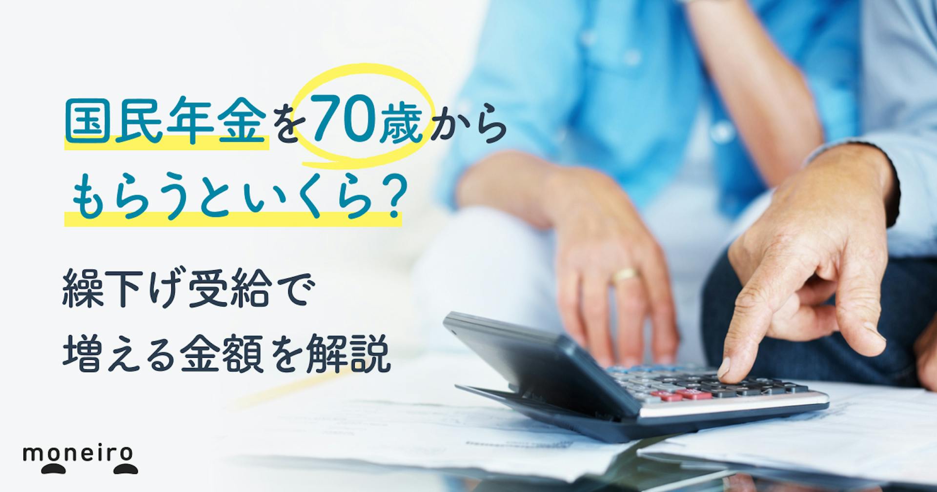 国民年金を70歳からもらうといくら？繰下げ受給で増える金額＆注意点を解説