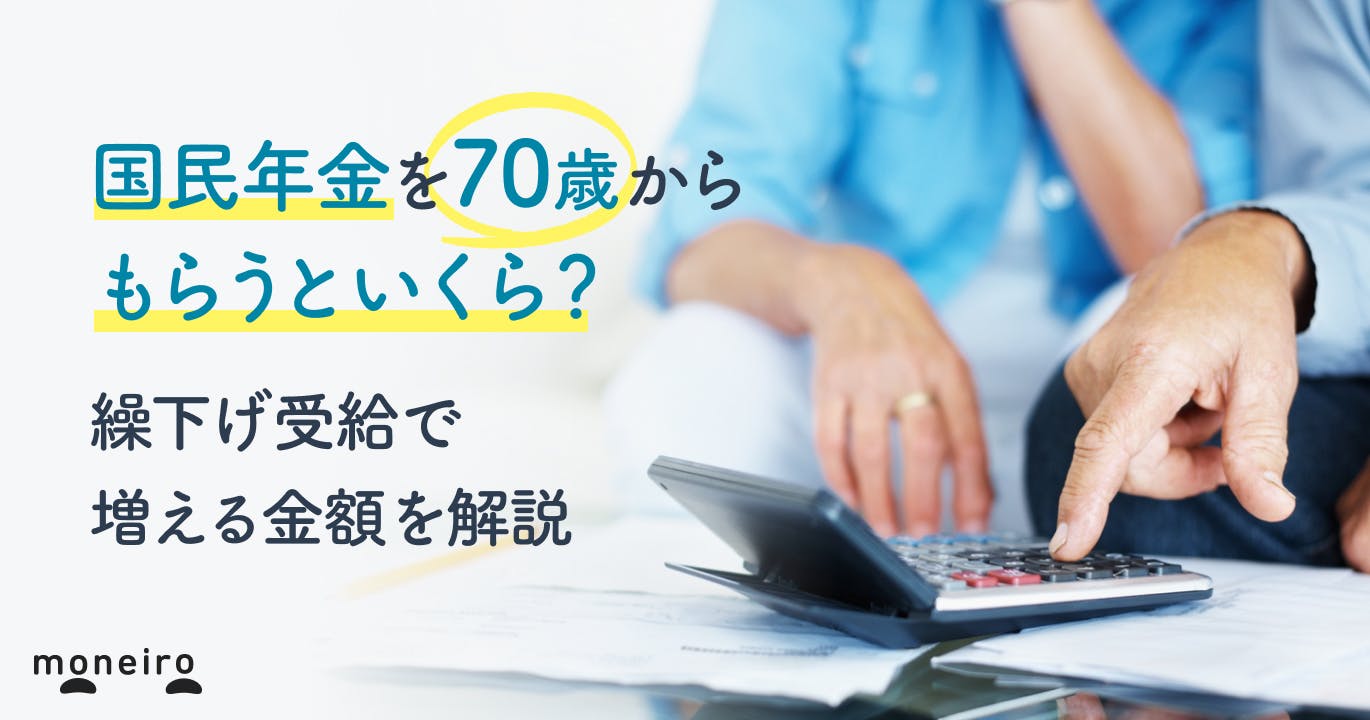 国民年金を70歳からもらうといくら?繰下げ受給で増える金額&注意点を解説