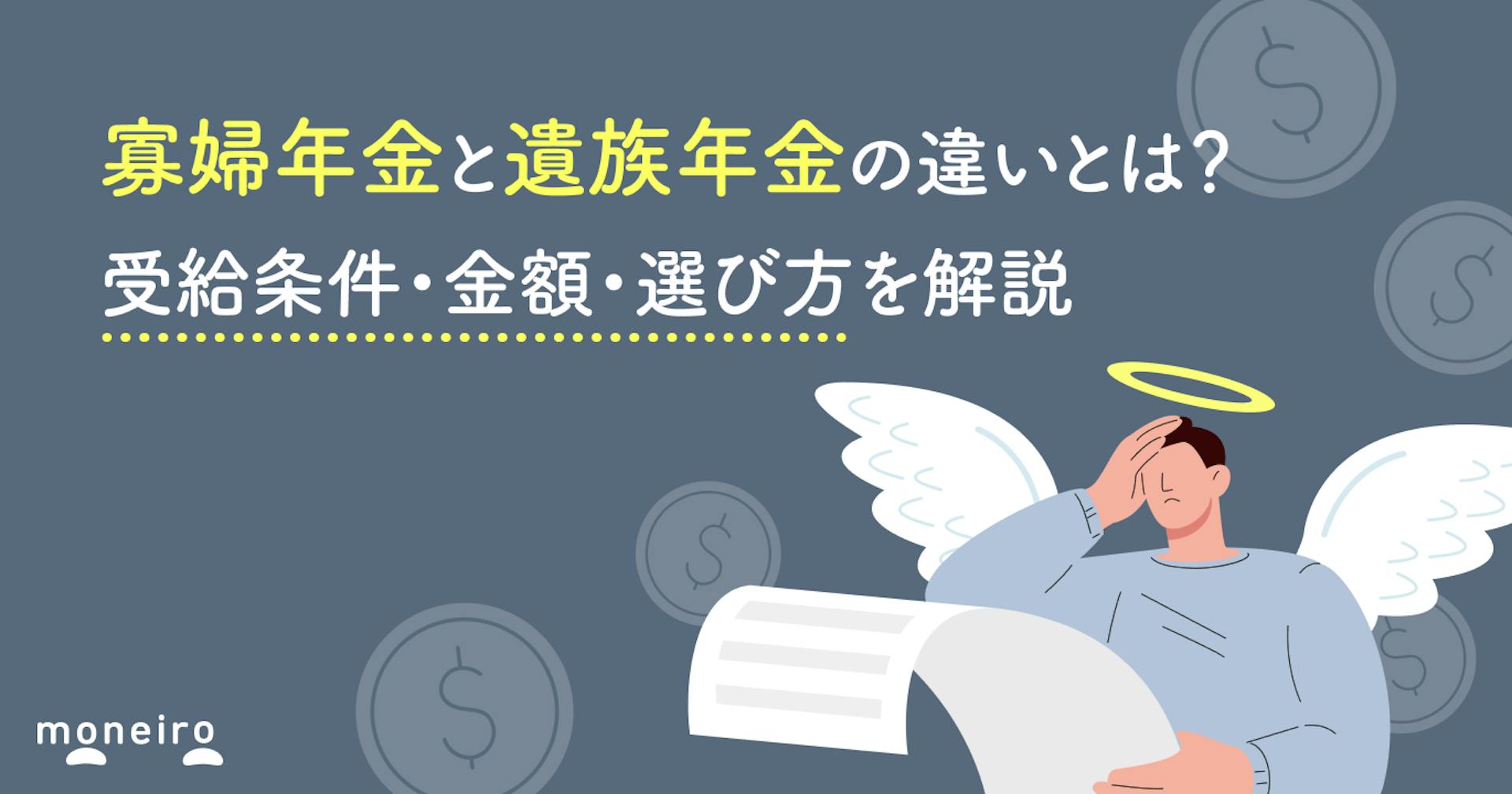 寡婦年金と遺族年金の違いとは？受給条件・金額・選び方を解説