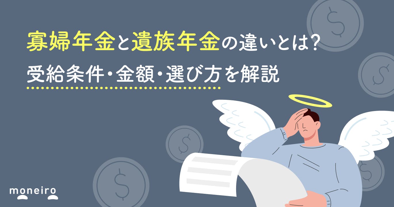 寡婦年金と遺族年金の違いとは?受給条件・金額・選び方を解説