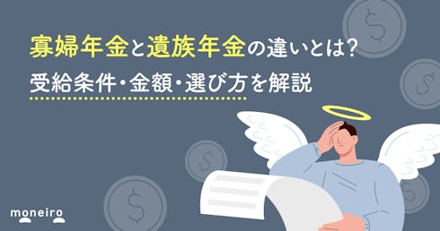寡婦年金と遺族年金の違いとは?受給条件・金額・選び方を解説