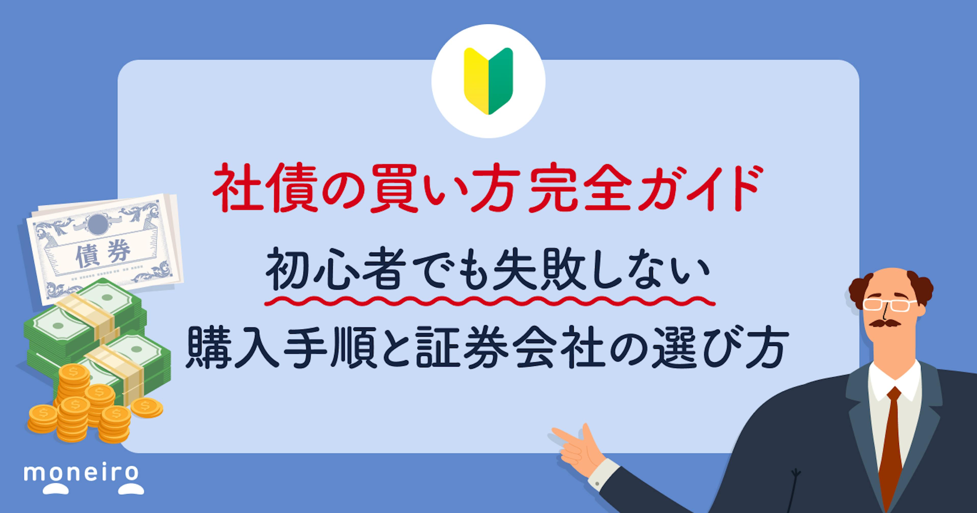 社債の買い方完全ガイド｜初心者でも失敗しない購入手順と証券会社の選び方を徹底解説
