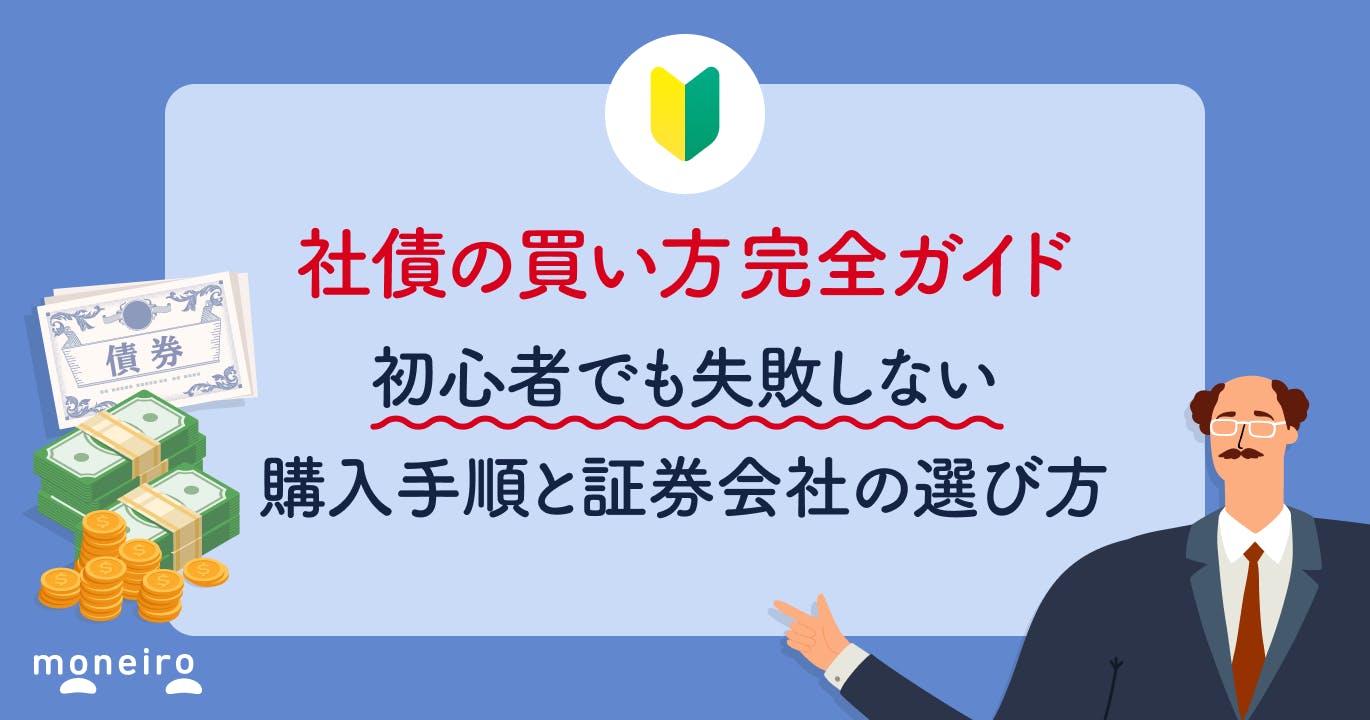 社債の買い方完全ガイド|初心者でも失敗しない購入手順と証券会社の選び方を徹底解説