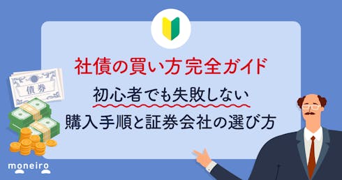 社債の買い方完全ガイド|初心者でも失敗しない購入手順と証券会社の選び方を徹底解説