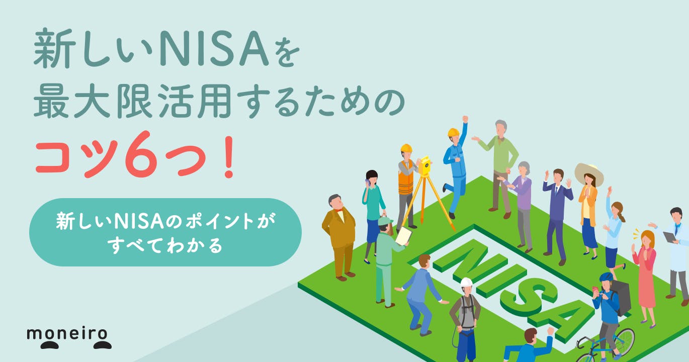 新NISAとは?2024年から制度が恒久化・無期限化に!ポイントをわかりやすく解説