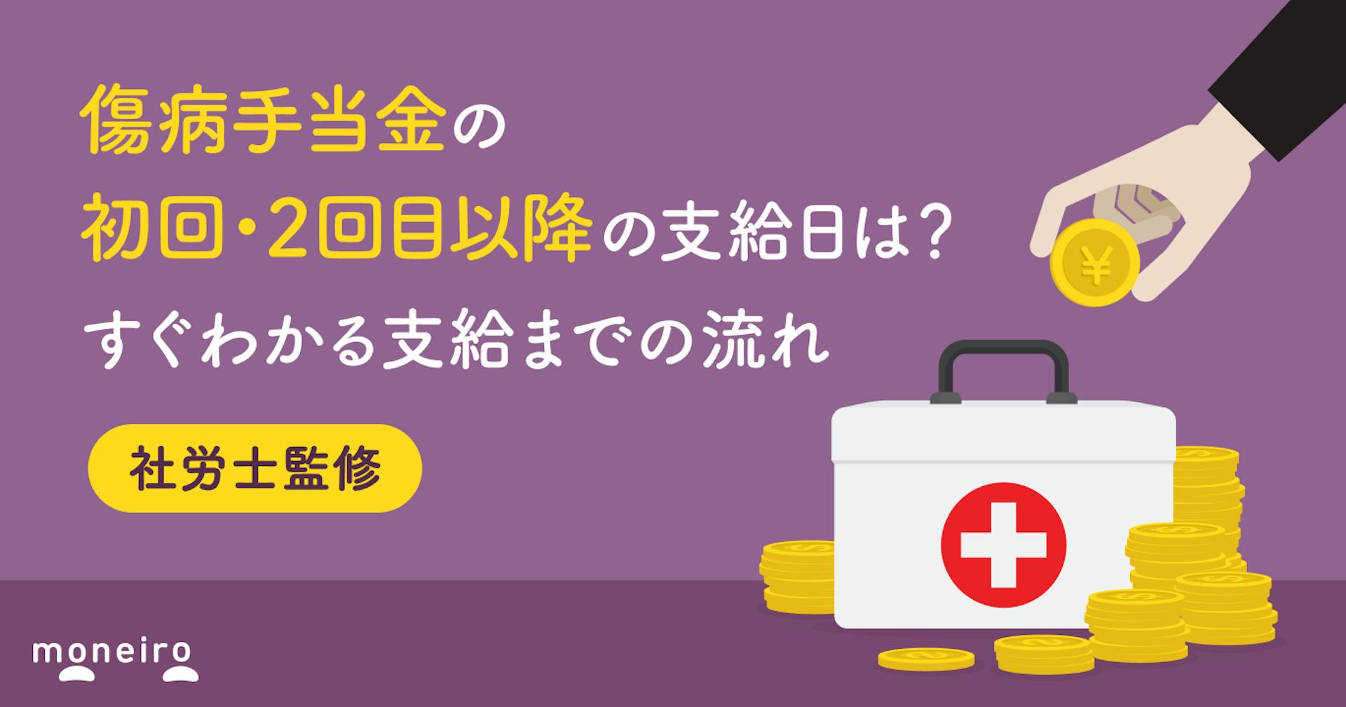 傷病手当金の初回・2回目以降の支給日は？すぐわかる支給までの流れを専門家が解説