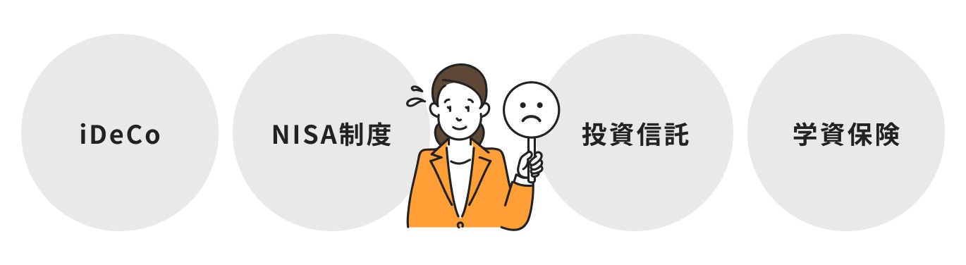 実は教育資金作りに向いていない金融商品・制度