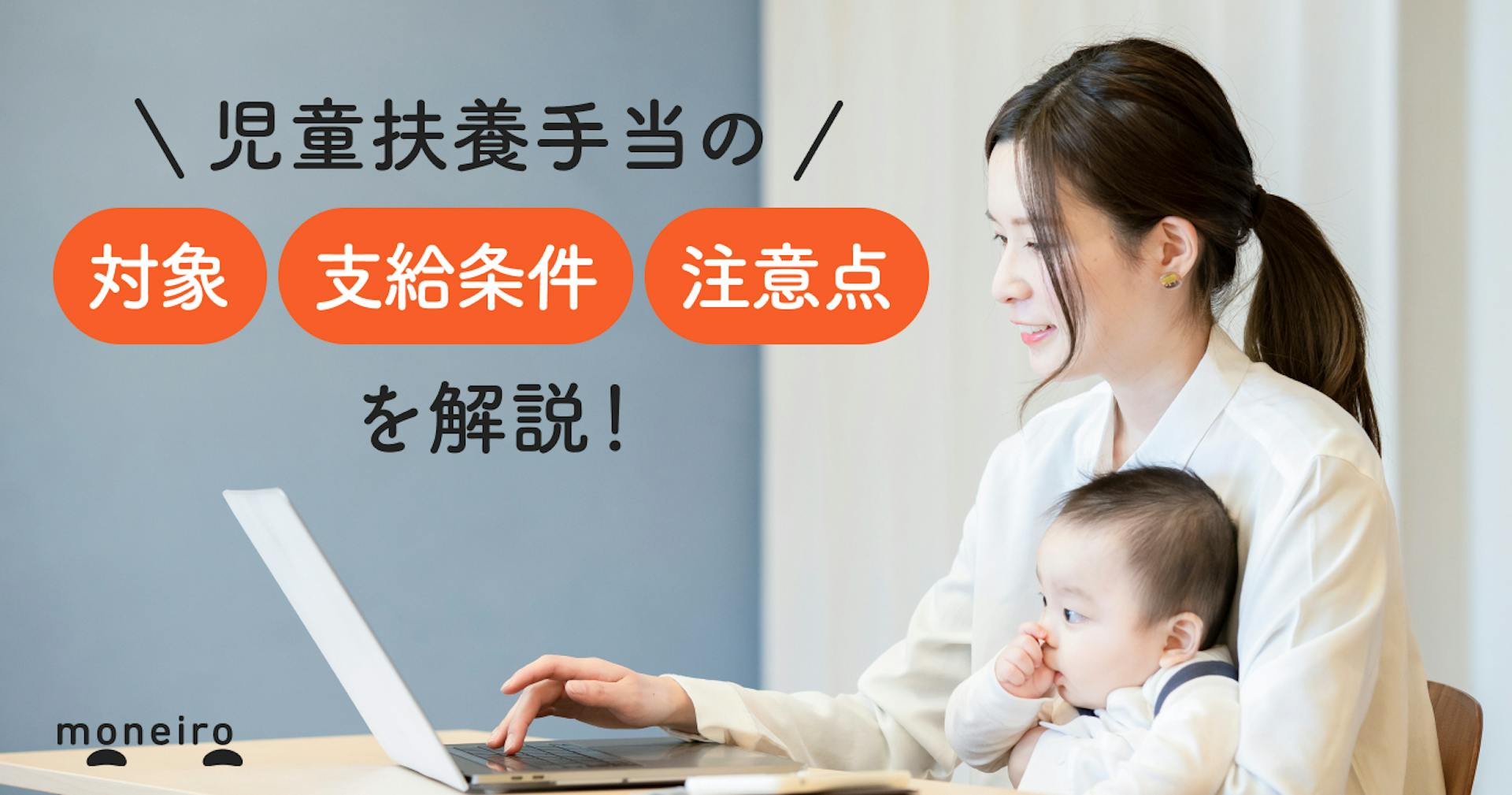 児童扶養手当を満額もらうには？年収制限や支給額について社労士がわかりやすく解説